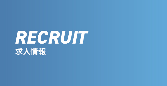 求人情報