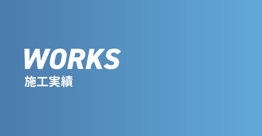 施工実績