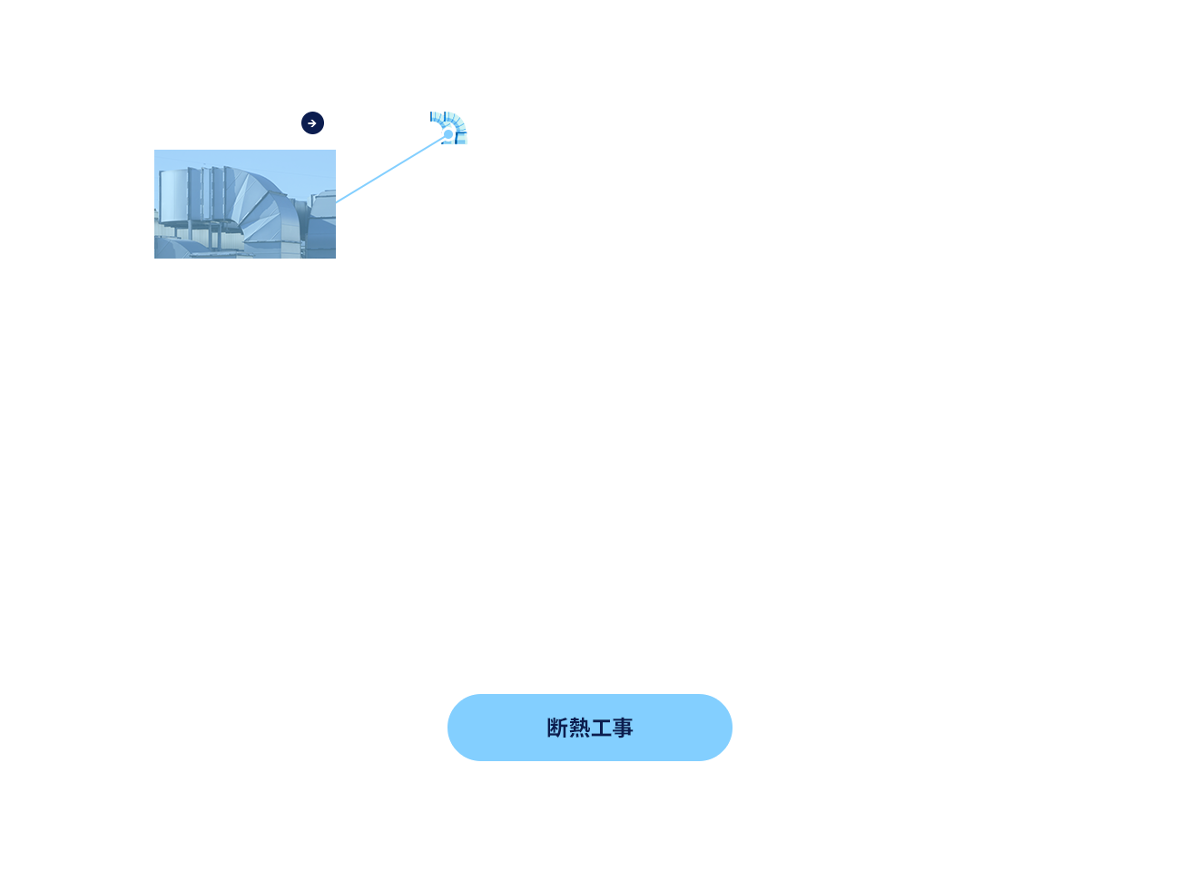 断熱工事