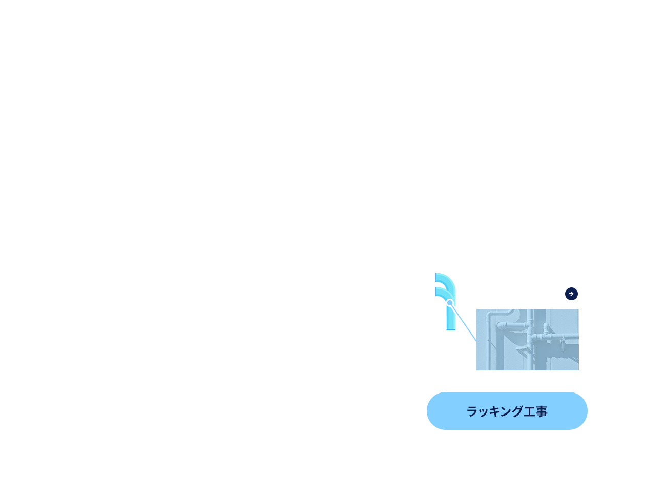 ラッキング工事